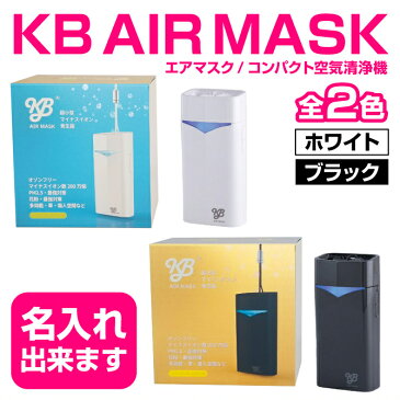 マイナスイオン 空気清浄機 携帯用 首掛 小型 花粉症対策 ウイルス対策 花粉 マイナスイオン発生機 小型空気清浄機 プレゼント ギフト 日本製 リフレッシュ コロナ対策 インフルエンザ対策 PM2.5 KBエアーマスク 送料無料 名入れ対応