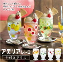 アデリアレトロ 昭和レトロ かわいい おしゃれ 懐かしい 昭和 60年代 70年代 80年代 ノスタルジー 喫茶店グラス レトロ食器 おうち喫茶 コップ ジュース クリームソーダ 台付きグラス 910-1010