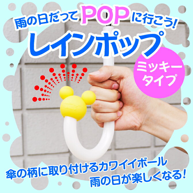 レインポップ ミッキー アンブレラマーカー ミ...の紹介画像2