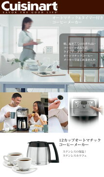 【お得なコーヒー豆セット】クイジナート コーヒーメーカー 12カップ ミル付き 全自動 ステンレス 珈琲 ギフト ステンレスサーバー 豆 焙煎 抽出 プレゼント CUISINART