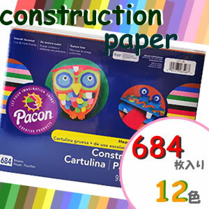 【送料300円】PACON CONSTRUCTION PEPER 工作 画用紙 12色 684枚【北海道・沖縄・離島送料別途】