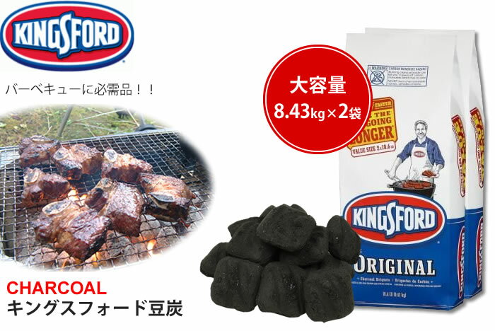 BBQに最適♪【KINGSFORD キングスフォード チャコール】 炭 バーベキュー用豆炭 8.43kg×2個セット お得セット通販格安セール情報　楽天　通販