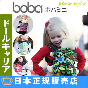 ドールキャリア 子供用抱っこひも BOBA ボバミニ 親子 ペアルック 親子コーデ おままごと