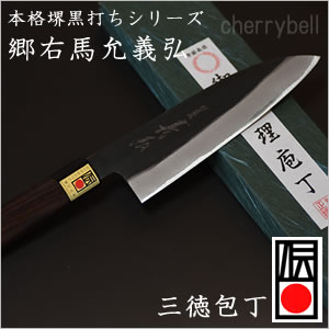 楽天市場】三徳包丁 180mm 郷右馬允義弘 本格堺黒打シリーズ 楽天市場】三徳包丁 180mm 郷右馬允義弘 本格堺黒打シリーズ