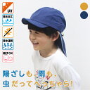 【ポイント10倍中!6/15まで】 撥水キャップ キッズ 帽子 UV はっ水 52 54 日除け付き 日除け着脱 ビーチキャップ 虫よけ たれ付き 紫外線対策 男の子 女の子 親子おそろい 蚊よけ 熱中症対策 海 プール 子供 防虫 シンプル