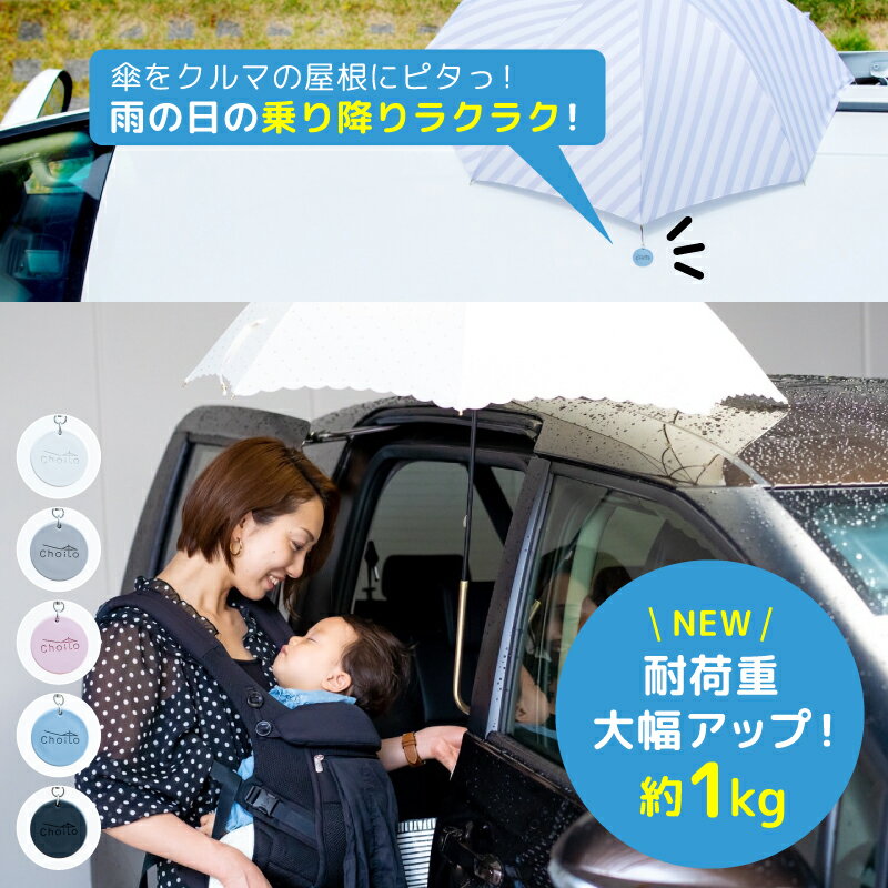 choito 傘ホルダー 傘クリップ 車 マグネット 雨 濡れない アンブレラマーカー 乗り降り ストラップ 両手が開く 磁石 目印 傘アクセサリー 傘立て チャーム マーカー チョイト 便利 マグネットストラップ 乗せ降ろし 介護 雪