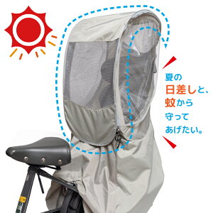 【オプション】chibito メッシュルーフ 後ろ用 子供乗せ自転車 サンシェード チャイルドシート 日よけ 蚊よけ レインカバーオプション リア