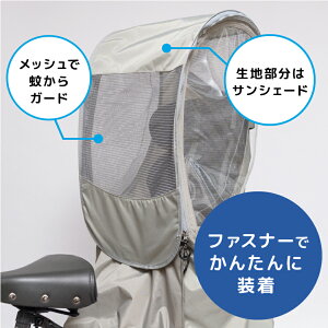 【オプション】chibito メッシュルーフ 後ろ用 子供乗せ自転車 サンシェード チャイルドシート 日よけ 蚊よけ 熱中症対策 レインカバーオプション リア通販格安セール情報 楽天 通販