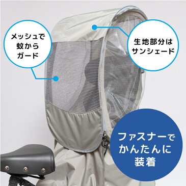 【オプション】chibito メッシュルーフ 後ろ用 子供乗せ自転車 サンシェード チャイルドシート 日よけ 蚊よけ 熱中症対策 レインカバーオプション リア