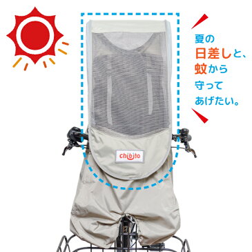 【オプション】chibito メッシュルーフ 前用 子供乗せ自転車 サンシェード チャイルドシート 日よけ 蚊よけ 熱中症対策 レインカバーオプション