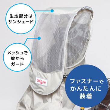 【オプション】chibito メッシュルーフ 前用 子供乗せ自転車 サンシェード チャイルドシート 日よけ 蚊よけ 熱中症対策 レインカバーオプション