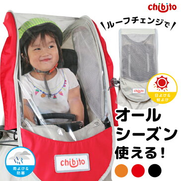 chibito 子供乗せ 自転車 レインカバー サンシェード セット（ 前 フロント ）チャイルドシートカバー 【ビッケ モブ bikke グリ ハイディツー ギュットアニーズ など対応】 防水 日よけ 後付け あと乗せ 防寒 風よけ 厚手