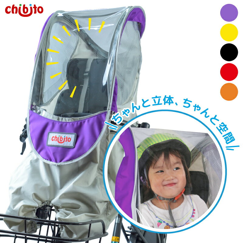 【楽天スーパーSALE特別価格! クーポンも】chibito 子供乗せ 自転車 レインカバー PLUS（ 前用 フロント 後付け用 ） チャイルドシートカバー 【ビッケ モブ bikke グリ ハイディツー ギュットアニーズ など対応】 防寒 防水 つけっぱなし 自立 あと乗せ 厚手 1