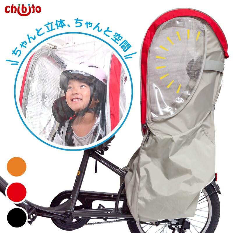 【買いまわり期間 P2倍 1000円OFFクーポンも】chibito 子供乗せ 自転車 レインカバー （ 後ろ リア用 ） チャイルドシート 子乗せ つけっぱなし【ビッケ bikke ハイディ パナソニック ギュットクルーム グランディア ogk ヤマハ 等対応】 電動 防水 撥水自立 頭上 空間