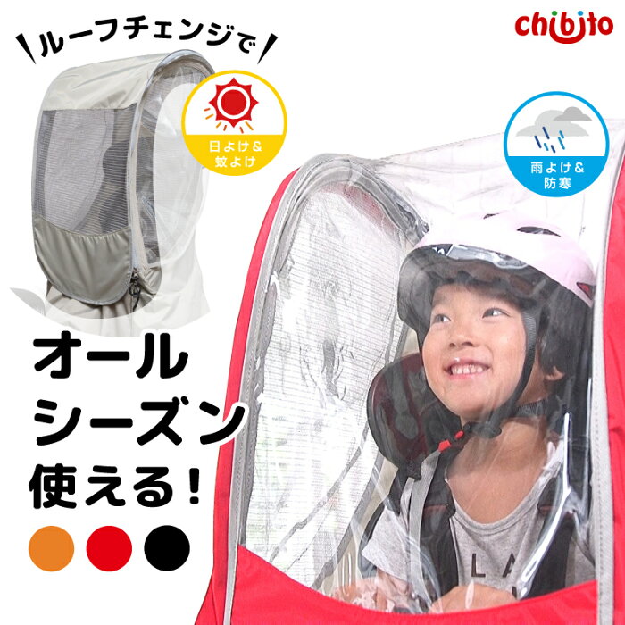 【買いまわり期間 P2倍 1000円OFFクーポンも】chibito 子供乗せ 自転車 レインカバー サンシェード セット（ 後ろ リア用 ） チャイルドシート 子乗せ つけっぱなし【ビッケ bikke ハイディ パナソニック ギュットクルーム ogk ヤマハ 等対応】防水 撥水 自立 日よけ