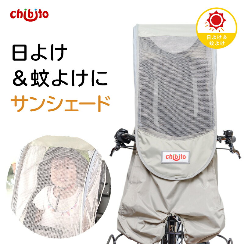 【新商品】chibito チャイルドシートカバー サンシェード（ 前 フロント ）チャイルドシート 子供乗せ 自転車 【ビッケ モブ bikke グリ ハイディツー ギュットアニーズ GRANDIA等対応】 つけっぱなし 日よけ 後付け あと乗せ UV 紫外線対策