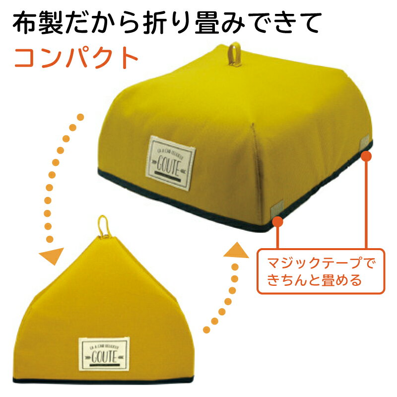 保温 保冷 フードカバー 折りたたみ [S] 25cm グーテ 食卓カバー アルミ 小さめ ミニ キャンプ ドーム型 ティーコジー ティーポッド お皿 一人用 シングル コンパクト 四角 料理保温 どんぶり対応 一皿用 アウトドア 乾燥防止 温度キープ 冷めない 保冷