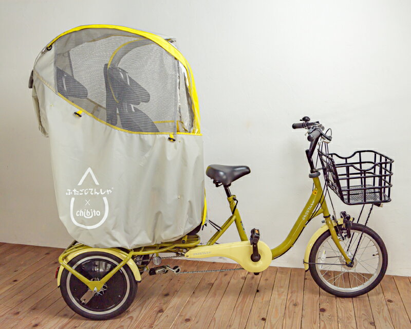 楽天市場 ふたごじてんしゃ専用カバー ふたごじてんしゃ用レインカバー 双子用自転車 レインカバー チャイルドシートカバー サンシェード 双子 年子 子供乗せ自転車 3輪自転車 Chibito コラボモデル Chibitoショップ