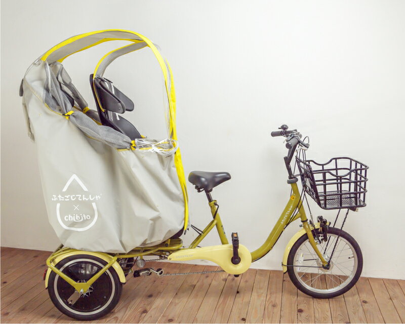 楽天市場 ふたごじてんしゃ専用カバー ふたごじてんしゃ用レインカバー 双子用自転車 レインカバー チャイルドシートカバー サンシェード 双子 年子 子供乗せ自転車 3輪自転車 Chibito コラボモデル Chibitoショップ