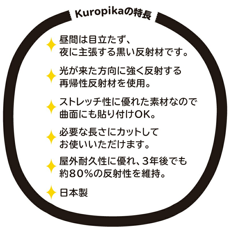 黒い反射テープ「Kuropika」リフレクターブラック再帰性反射材シール通勤通学塾帰りジョギングサイクリングペットの散歩子供高齢者シール反射シールランドセル習い事プレゼント入学安全セーフティグッズペットカート