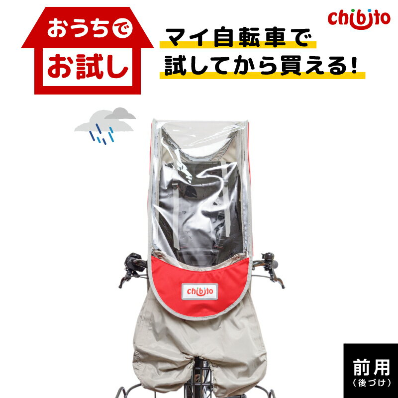 前乗せ用レインカバー 後付け可能 子供乗せ自転車の雨よけカバーのおすすめランキング キテミヨ Kitemiyo