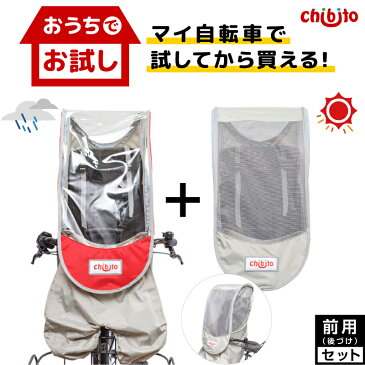 【試着サービス】chibito 子供乗せ 自転車 レインカバー サンシェード セット( 前 フロント )チャイルドシートカバー 【ビッケ モブ bikke グリ ハイディツー ギュットアニーズ など対応】 防水 つけっぱなし 日よけ 蚊よけ 後付け用 あと乗せ 防寒 寒さ対策