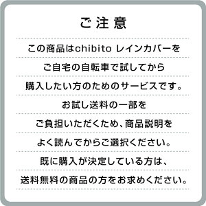 【試着サービス】chibito 子供乗せ 自転車 レインカバー サンシェード セット( 前 フロント )チャイルドシートカバー 【ビッケ モブ bikke グリ ハイディツー ギュットアニーズ など対応】 防水 つけっぱなし 日よけ 蚊よけ 後付け用 あと乗せ 防寒 寒さ対策通販格安セール情報 楽天 通販