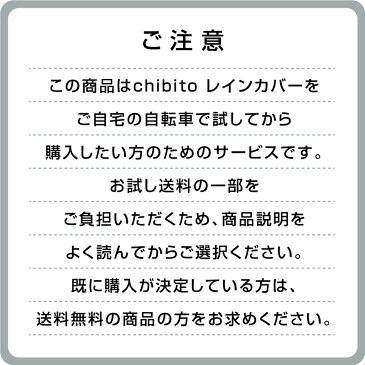 【試着サービス】chibito 子供乗せ 自転車 レインカバー サンシェード セット( 前 フロント )チャイルドシートカバー 【ビッケ モブ bikke グリ ハイディツー ギュットアニーズ など対応】 防水 つけっぱなし 日よけ 蚊よけ 後付け用 あと乗せ 防寒 寒さ対策