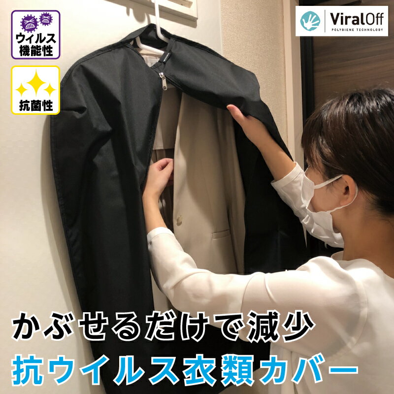 衣類カバー viraloff 抗ウィルス 抗菌  衣装カバー 洋服カバー スーツカバー バイラルオフ ポリジン社 銀化塩 ブラック 旅行 玄関 除菌