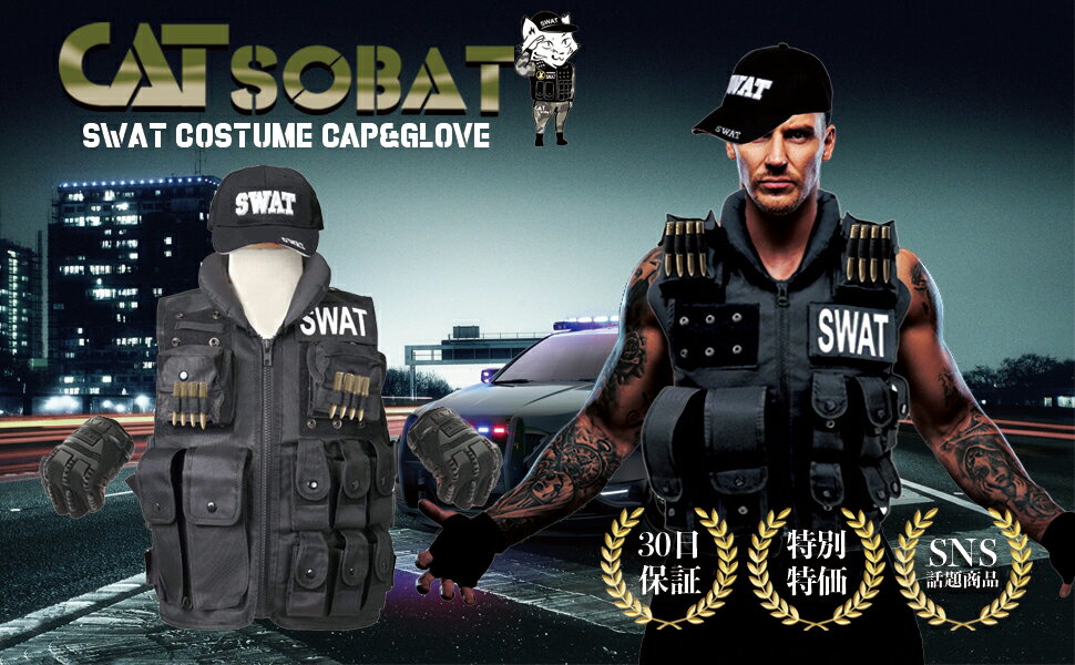 SWATコスプレタクティカルベストSWATキャップグローブセットハロウィンコスプレ仮装SWATコス特殊部隊SWATキャップサバゲーサバイバルゲーム装備服装SWATコスプレ