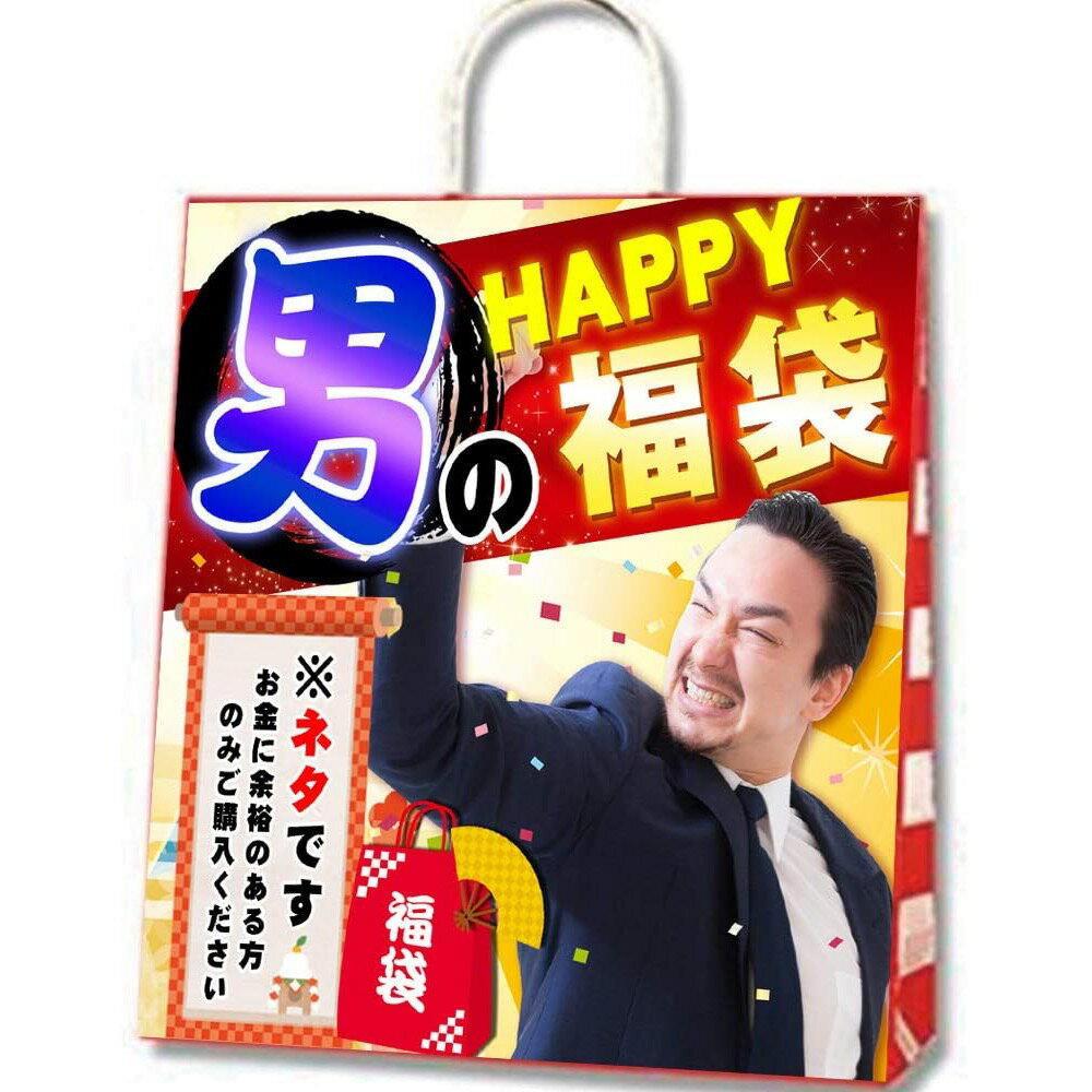 福袋 2023年 新春初売り バラエティー福袋 とにかくHAPPY！ HAPPY！ おもちゃ ギャグ ネタ イベント お祭り お楽しみ袋 (HAPPY ★)