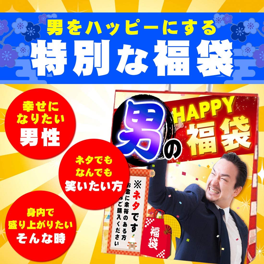 【送料無料】令和3年版 バラエティー福袋 とにかくHAPPY！ HAPPY！ おもちゃ ギャグ ネタ イベント お祭り お楽しみ袋 (HAPPY ★)