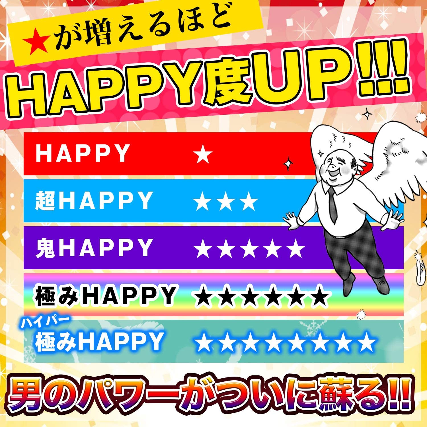 【送料無料】令和3年版 バラエティー福袋 とにかくHAPPY！ HAPPY！ おもちゃ ギャグ ネタ イベント お祭り お楽しみ袋 (HAPPY ★)