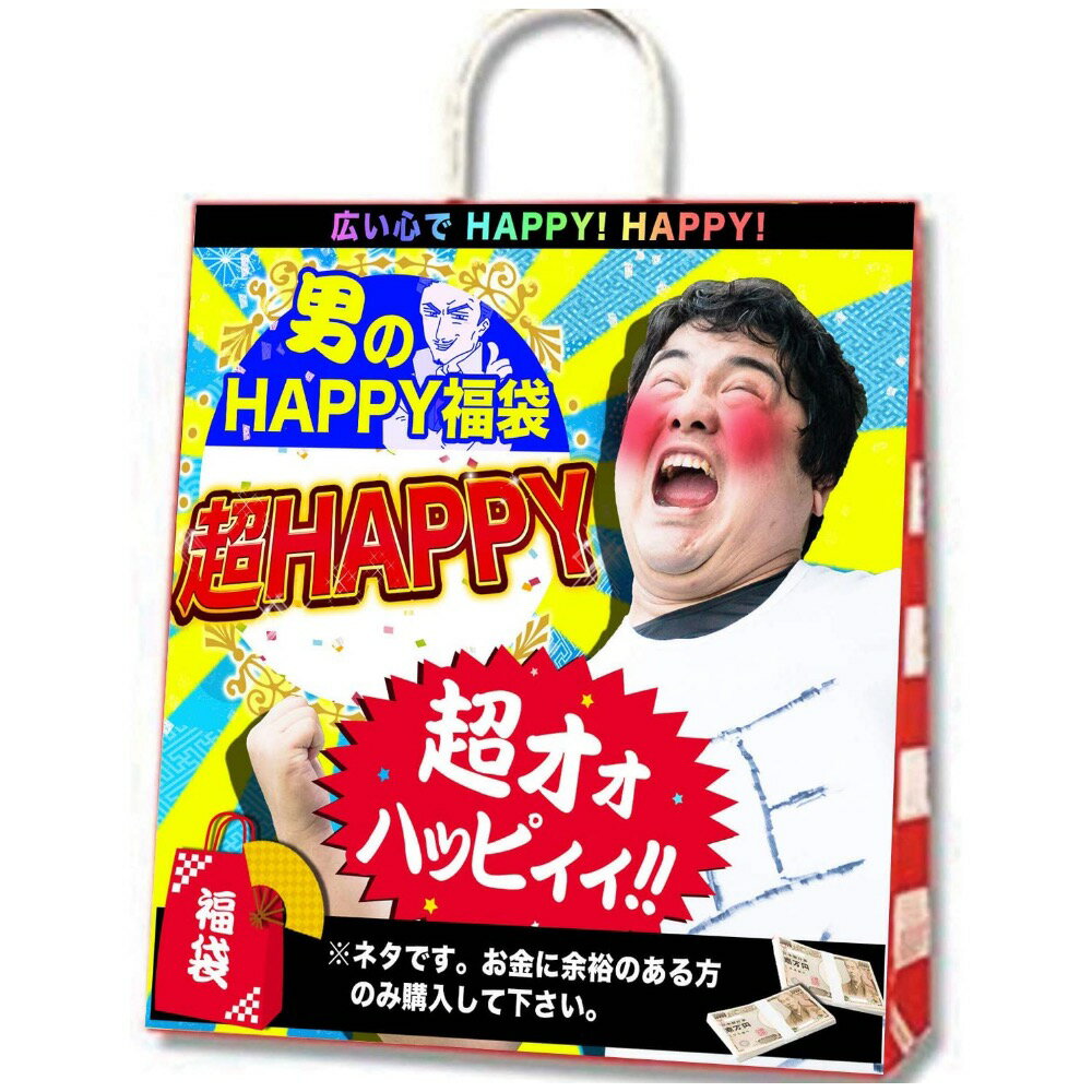 福袋 2023年 新春初売り バラエティー福袋 とにかくHAPPY！ HAPPY！ おもちゃ ギャグ ネタ イベント お祭り お楽しみ袋 (超HAPPY ★★★)