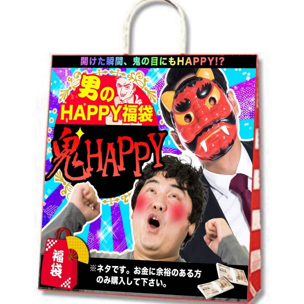 福袋 2023年 新春初売り バラエティー福袋 とにかくHAPPY！ HAPPY！ おもちゃ ギャグ ネタ イベント お祭り お楽しみ袋 (鬼HAPPY★★★★★)