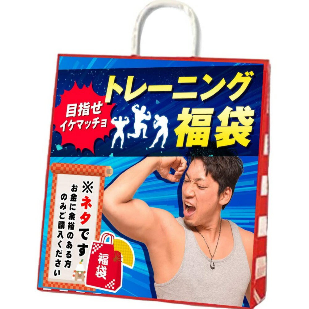 2024年 新春初売り 福袋 【8000円相当】筋トレ スポーツ トレーニンググッズ