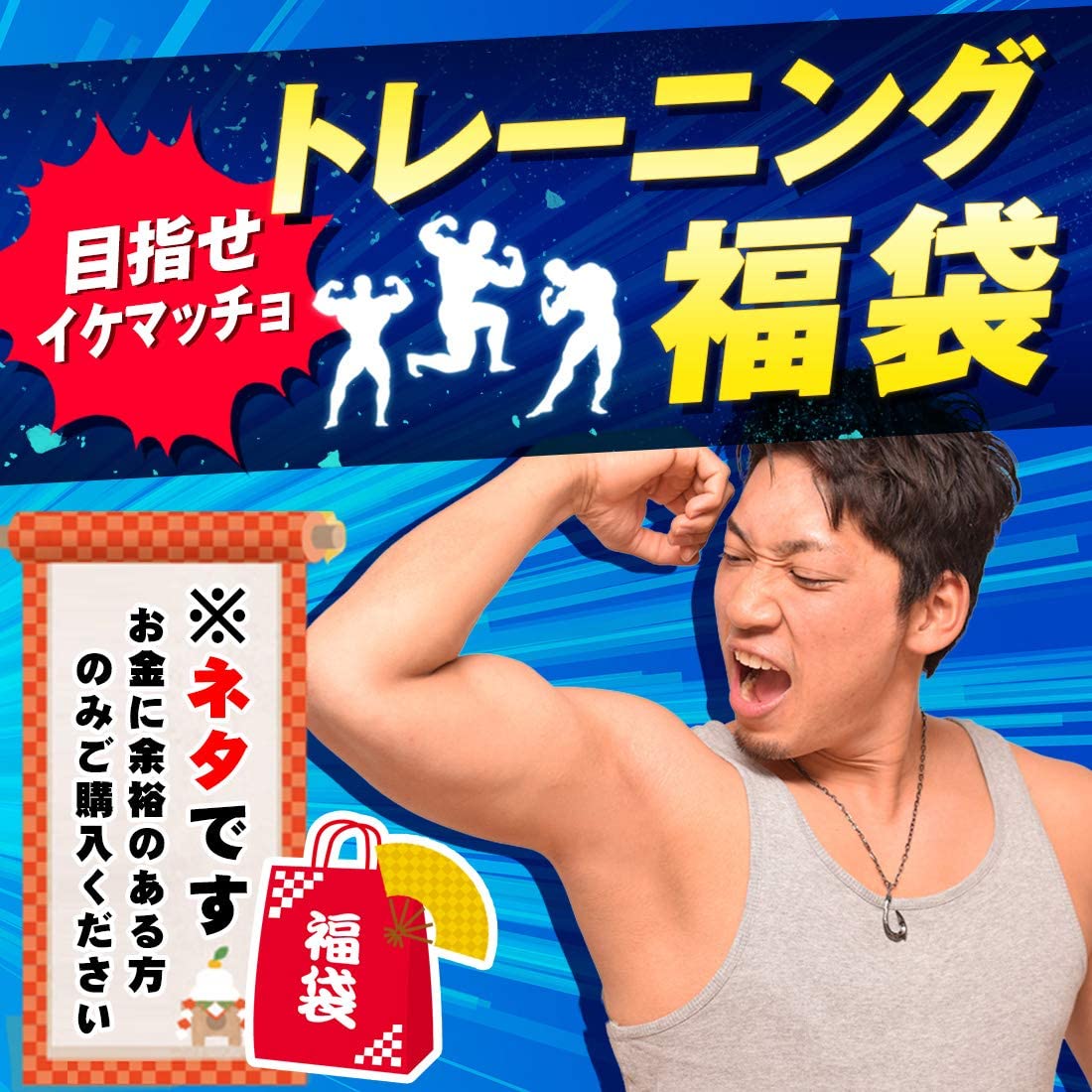 2024年 新春初売り 福袋 【8000円相当】筋トレ スポーツ トレーニンググッズ