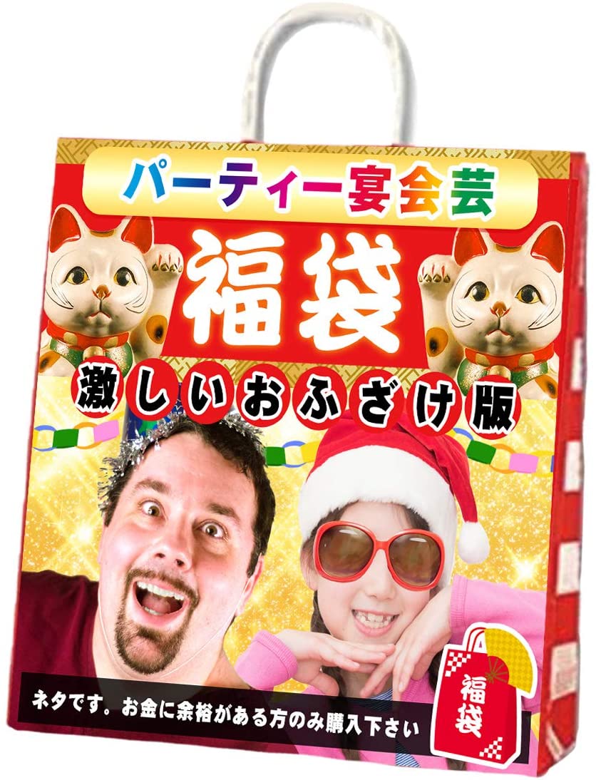 2023年 新春初売り パーティー 福袋 お笑い おふざけ用 宴会 余興 パーティー 2次会 ギャグ ネタ ムードメーカー 出世アイテム 世渡り上手 インパクトアイテム お酒の力で無礼講！！ 引かれるか笑いの渦かはあなた次第 (激しいおふざけ用)