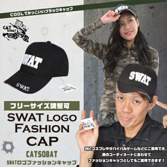 【5000円以上購入で1点1円】キャップ SWATキャップ ハロウィン コスプレ 仮装 SWATコス 特殊部隊 SWAT 帽子 サバゲー 装備 【ブラック】 ロゴ ファッションキャップ ミリタリー ストリートファッション フリーサイズ調整可 (ブラック（黒）)