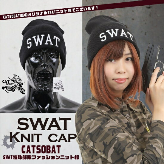 【送料無料 即日発送】キャップ ハロウィン コスプレ 仮装 SWATコス 特殊部隊 SWAT ニットキャップ SWATキャップ 特殊部隊キャップ 帽子 サバゲー 装備 ファッション ニット帽 サバイバルゲーム 自転車 BMX バイク・アウトドア 登山 スキー スノーボード (ブラック（黒）)