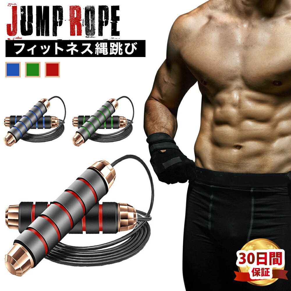【通常価格1998円→ 1180円に割引中！】縄跳び トレーニング用 大人 子供 ダイエット 筋トレ フィットネス エクササイズ 長さ調整可 【メーカー30日保証付き】