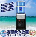 最新型ウォーターサーバー 冷水・温水・常温水対応 定額で飲み放題 宅配水受取不要 ボトル設置不要 ボトル保管不要 SIAA抗菌製品マーク取得済み 鑑定書取得済み