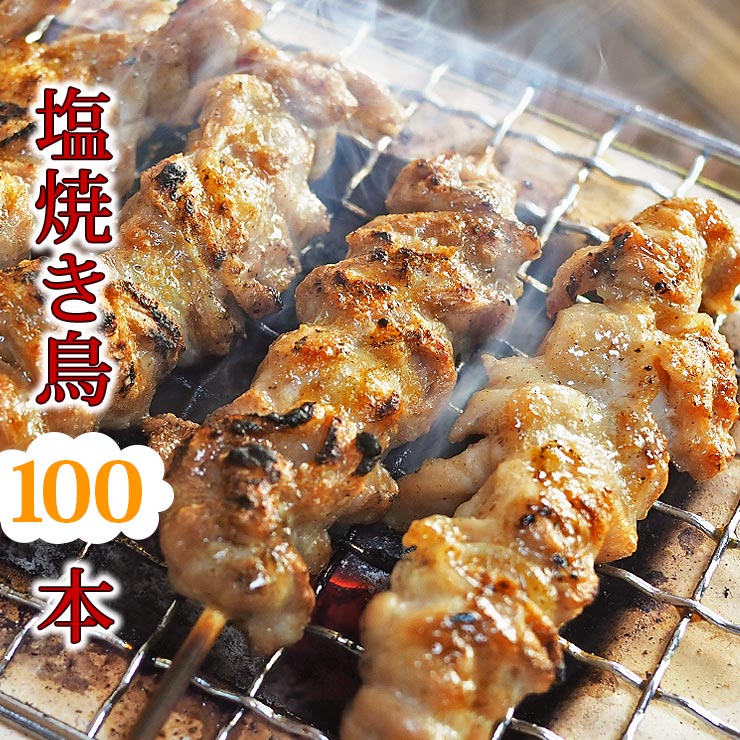  焼き鳥 国産 バイキング 塩 100本セット BBQ バーベキュー 焼鳥 惣菜 おつまみ 家飲み パーティー 選べる 肉 生 チルド ギフト