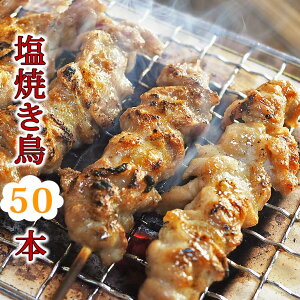 【 送料無料 】 焼き鳥 国産 バイキング 塩 50本セット BBQ バーベキュー 焼鳥 惣菜 おつまみ 家飲み パーティー 選べる 肉 生 チルド ギフト