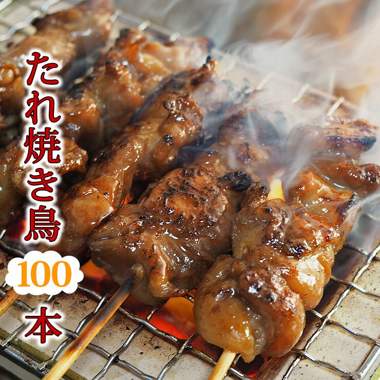 【 送料無料 】 焼き鳥 国産 バイキング たれ 100本セット BBQ バーベキュー 焼鳥 惣菜 おつまみ 家飲み パーティー 選べる 肉 生 チルド ギフト