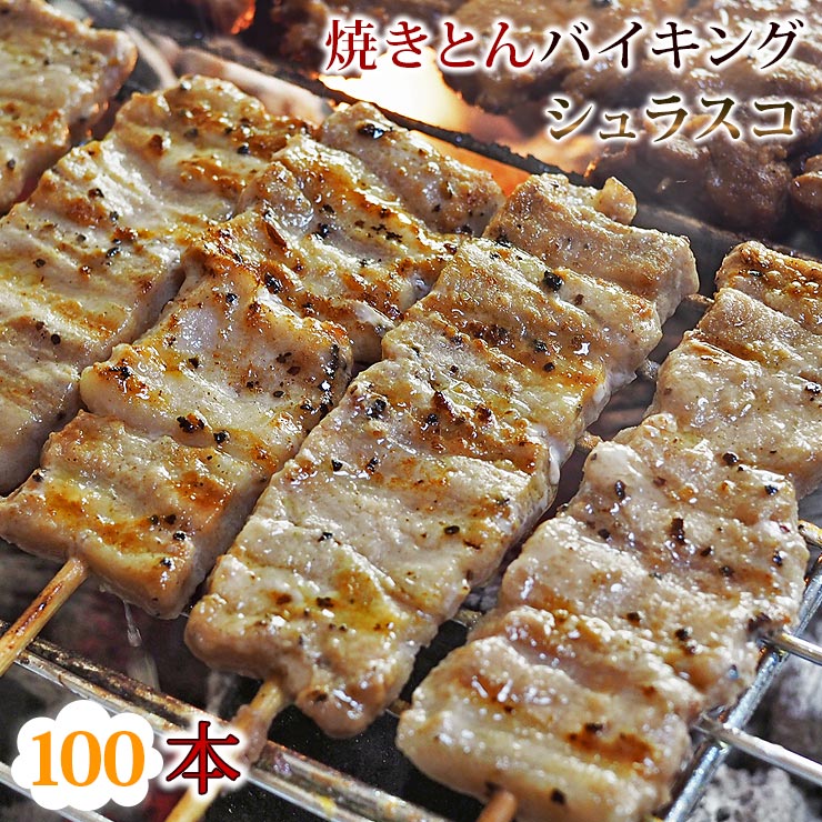 【 送料無料 】 焼きとん シュラスコ バイキング 100本 豚串焼き BBQ バーベキュー 焼鳥 焼き鳥 焼き肉 惣菜 グリル ギフト 肉 生 チルド