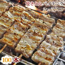 串焼きと言えば焼き鳥！だけじゃなく、もう最近は焼きとんも串焼きの定番になりました。私たちグルメマイスタースタッフも豚串は大好きな料理です。でも本当に美味しい焼きとんをお家で食べるのは難しい。。。しかもシュラスコのような串焼きはお店でないと食べられない。。。そこで！お家で！ただ焼くだけで！簡単に本格豚シュラスコのお味をお楽しみいただける豚シュラスコをご用意しました！厳選した5種類の人気の部位からお好きな部位を選べる当店自信の豚シュラスコバイキング100本セットです！調理前の生の状態でお届けします。トースターやフライパンで焼くだけで、出来たてアツアツの本格串焼きを堪能できます♪家飲みだけじゃなく、お花見、BBQでも本格串焼きで楽しんでください！当店の豚肉は、新年会、忘年会、お花見、BBQ、母の日、父の日、敬老の日、誕生日、バレンタインデー、ホワイトデーなどなど、各イベントや、贈り物やお返しにも大活躍します。またお中元・お歳暮にもご好評いただいております。■当店の豚シュラスコについて■ミネラルと旨みの豊富なヒマラヤ原産のピンク岩塩、雑味の少ないイタリア岩塩に、粗挽きのブラックペッパー、タイムをベースにした数種類のハーブを合わせた当店特製シーズニングにじっくりと漬け込んで、お肉の中まで味を染み込ませた絶品豚シュラスコです。魚焼きグリルでもフライパンでもBBQでも簡単にシュラスコ専門店の豚串が食べられます♪お肉のプロの料理人が丁寧に、心を込めて1串1串仕込んで、豚肉の美味しさを真空パックに閉じ込めてお届けします。是非鮮度抜群の特製豚シュラスコをお楽しみ下さい。■■美味しい豚シュラスコの焼き方■■【魚焼きグリルで焼く】●受け皿に水を張って、予め中火で予熱しておきます。表面に美味しそうな色の焦げ目がついたら、裏側にひっくり返して表側と同様の焦げ目がつくまで焼きます。もう一度ひっくり返してお好みの加減まで焼き上げていきます。あまりしょっちゅうひっくり返していると中に火が通りにくくなりますので、2〜3回を目安にしてひっくり返して焼くと美味しく焼き上がります。串の持ち手部分にアルミホイルを巻き付けておくと、串が燃えずにきれいに焼けます。【フライパンで焼く】●フライパンはガスであれば中火、ホットプレートの場合は180度設定で十分にフライパンを温めて焼きます。お肉から出た脂がピチピチというくらいが程よい焼き加減です。表面をこんがりと焼き色がつくまで焼いていきます。両面に美味しそうな焼き色がついたところで、ふたをして2〜3分程度弱火で焼き足すと芯まで火が通り、中しっとりの牛串焼きになります。【トースターで焼く】●予め予熱しておいたトースターに入れ、片面3分〜4分、しっかりと焼き色がついたらひっくり返して再度3分〜4分を目安に焼き上げます。表面にこんがりと焼き色がついたら完成です。串の持ち手部分にアルミホイルを巻き付けておくと、串が燃えずにきれいに焼けます。【炭火で焼く】●火柱が落ち着いた白い炭の状態の遠火の強火で、炙るような感じで満遍なく焼いていきます。表面に軽く焦げ目がついたら、裏側にひっくり返して表側と同様に軽く焦げ目がつくまで焼きます。あとはお好みの加減まで焼き上げていきます。あまりしょっちゅうひっくり返していると中に火が通りにくくなりますので、3〜4回を目安にしてひっくり返して焼くと美味しく焼き上がります。■商品の配送温度帯について■●当店では、より新鮮で美味しい商品をお届けするために、商品の作りおきはせず、商品発送日当日に、調理、パック個装、チルド処理をして発送しております。また、商品到着後すぐにお召し上がり頂けますよう、クール冷蔵便にて発送させていただきます。(※商品発送後、お届けまでに4日以上かかる遠方エリアへのお届けの場合は、品質保持のためクール冷凍便にて発送させていただく場合もございます。)商品温度と配送会社の冷蔵庫内温度の違いにより、商品パッケージに水滴が付着する可能性もございますが、品質には全く問題ございませんので、ご安心下さいませ。すぐにお召し上がりにならない場合は、冷凍庫にて保存して頂きますようお願い致します。真空パックにて個装しておりますので、冷凍保存をして頂けましたら、冷凍した日より約12ヶ月は品質が保たれます。■冷凍保存後の美味しい解凍の仕方■●冷蔵庫で3〜4時間置いて解凍します。冷蔵庫内の温度にもよってきますが、お肉が解けて柔らかくなったらOKです。お急ぎの場合は、食べる直前に流水に10分ほど浸して解凍して頂いても大丈夫です。■送料について■北海道・沖縄・離島へのお届けには、下記の通り別途送料を頂戴しております。自動注文確認メールには下記送料の記載がありませんので、改めて当店からのご注文確認メール内のご注文詳細にて記載してお送りいたしますのでご確認下さい。北海道……500円(税別)沖縄……800円(税別)離島……500円(税別)名称お家で本格串焼き！人気の部位から選べるジューシー本格豚シュラスコ バイキング 100本セット 生 チルド商品内容豚串 100本(1本約30g)原材料豚肉、岩塩、香辛料、コショウ、にんにく、卵粉末、調味料(アミノ酸等)、(原材料の一部に卵、小麦、大豆、乳を含む)賞味期限冷凍保存で製造日から12ヶ月(冷凍未開封)保存方法すぐにお召し上がりにならない場合は、-18℃以下で冷凍保存して下さいお召し上がり方魚焼きグリルやフライパン、トースター、炭火などでよく焼いてお召し上がり下さい配送クール便でお届けします製造者販売者株式会社アップスタート〒岐阜県岐阜市須賀 2-4-19豚バラ串 5本豚トロ串 5本豚ハラミ串 5本豚カシラ串 5本豚コメカミ串 5本