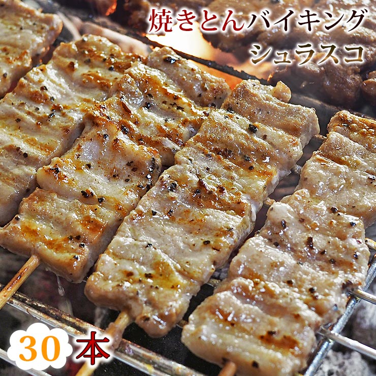 【 送料無料 】 焼きとん シュラスコ バイキング 30本 豚串焼き BBQ バーベキュー 焼鳥 焼き鳥 焼き肉 惣菜 グリル ギフト 肉 生 チルド