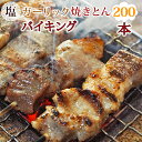 【 送料無料 】 焼きとん 塩ガーリック バイキング 200本 贈り物 お中元 ギフト 焼肉 BBQ バーベキュー 焼鳥 焼き鳥 焼き肉 惣菜 グリル 肉 生 ...