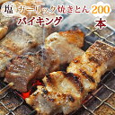 【 送料無料 】 焼きとん 塩ガーリック バイキング 200本 焼肉 BBQ バーベキュー 焼鳥 焼き鳥 焼き肉 惣菜 グリル ギフト 肉 生 チルド